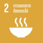 SDG 2 Thai